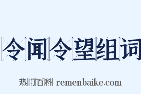 令闻令望组词是什么意思的图片